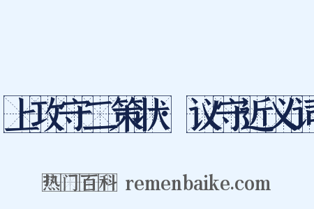上攻守二策状·议守近义词是什么意思的图片